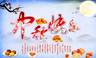 中秋快乐清爽海报设计PSD素材