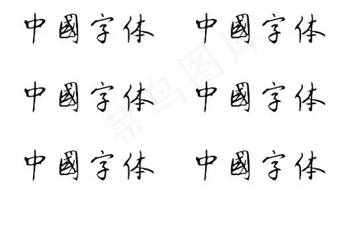 刘炳森字体 中文字体下载