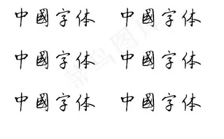 刘炳森字体 中文字体下载
