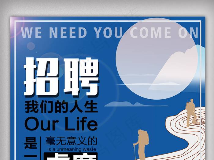 清新蓝色招聘海报模板