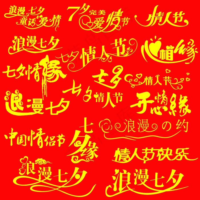 七夕艺术字体矢量图