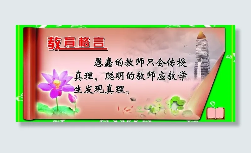 教育格言图片(3969X1984(DPI:72))psd模版下载