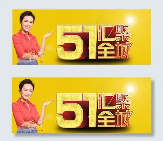 商场五一汇聚全城横幅psd素材