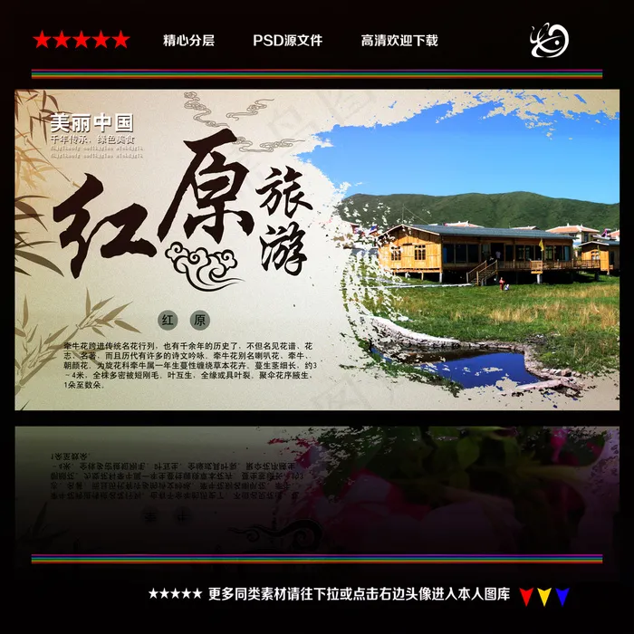 红原旅游海报宣传(4724X4724(DPI:300))psd模版下载