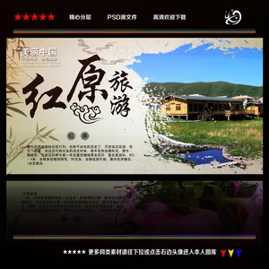 红原旅游海报宣传