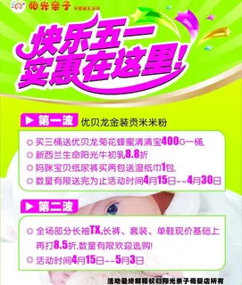 孕婴海报 五一孕婴海报 婴儿图片 孕婴海报 五一孕婴海报 婴儿图片