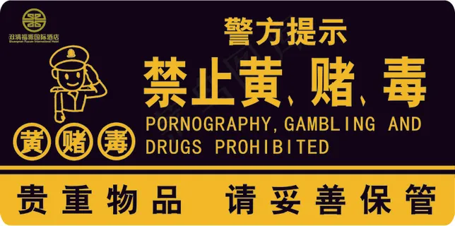 酒店客房警察禁止黄赌毒