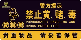 酒店客房警察禁止黄赌毒