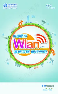 中国移动wlan使用手册封面 中国移动wlan使用手册封面