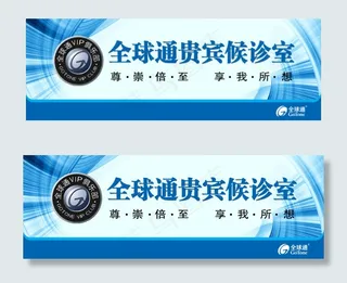 全球通贵宾候诊室
