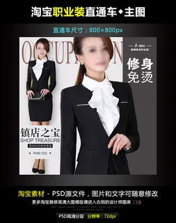 淘宝女士正装直通车模板素材PSD源...