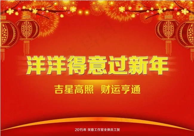 2015年新春新年海报(3508X2480(DPI:300))psd模版下载