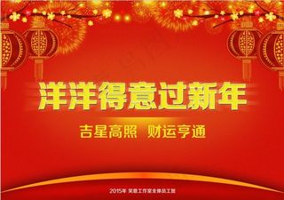 2015年新春新年海报