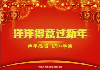 2015年新春新年海报