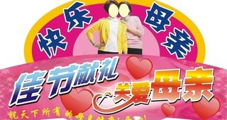 快乐母亲节吊牌图片