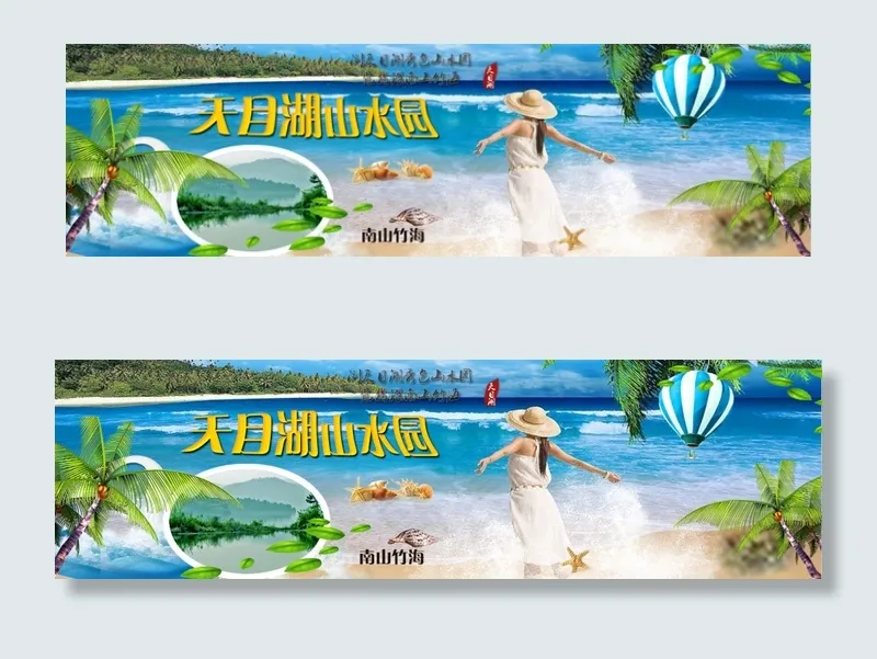 天目湖宣传大图psd模版下载