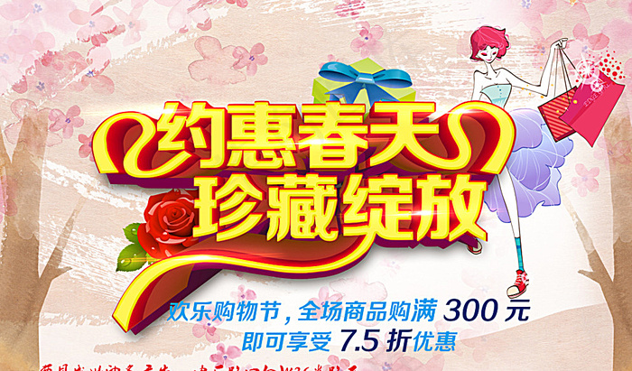 约惠春天图片(7874X4720(DPI:80))psd模版下载
