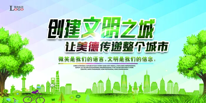 创建文明之城让美丽传递整个城市共建...(7088X3544(DPI:150))psd模版下载