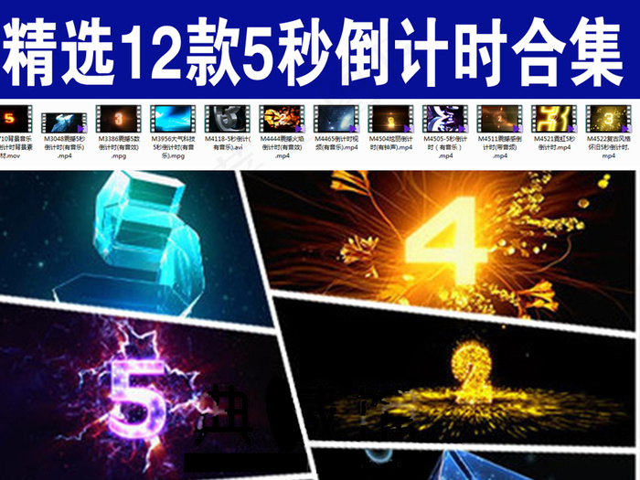 精选12款5秒倒计时合集