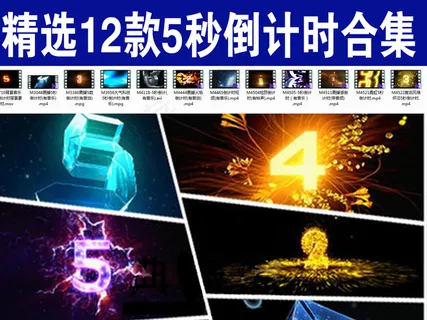 精选12款5秒倒计时合集 精选12款5秒倒计时合集