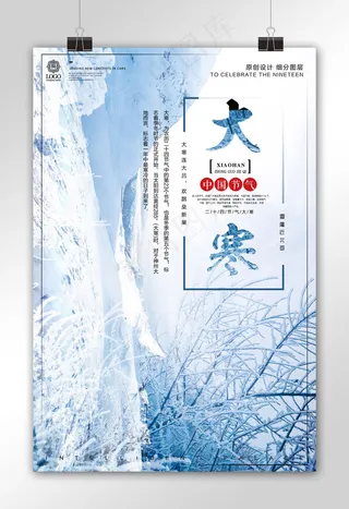 创意设计大寒时令节气宣传设计海报模...