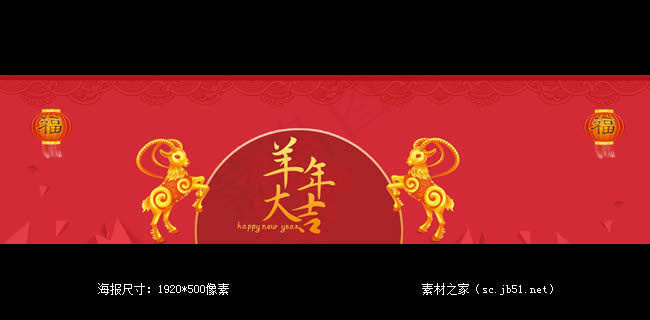 羊年大吉淘宝海报素材