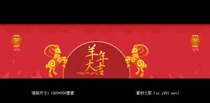 羊年大吉淘宝海报素材