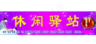 足浴招牌图片