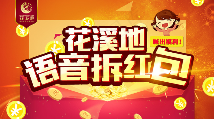 语音红包游戏图psd模版下载