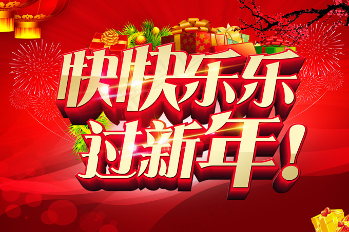 2014马年快乐过大年PSD素材