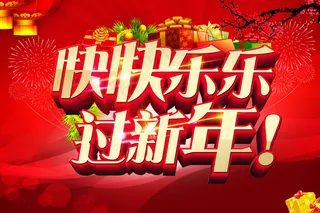 2014马年快乐过大年PSD素材