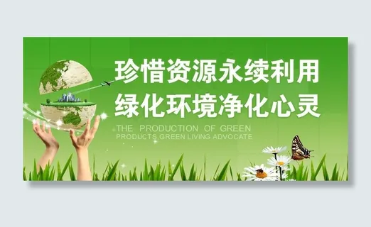 绿色环保图片