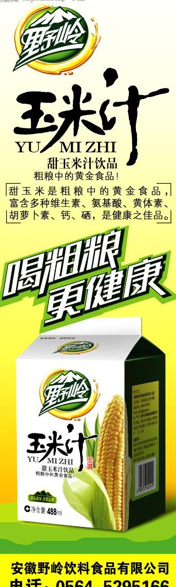 玉米汁x展架图片psd模版下载