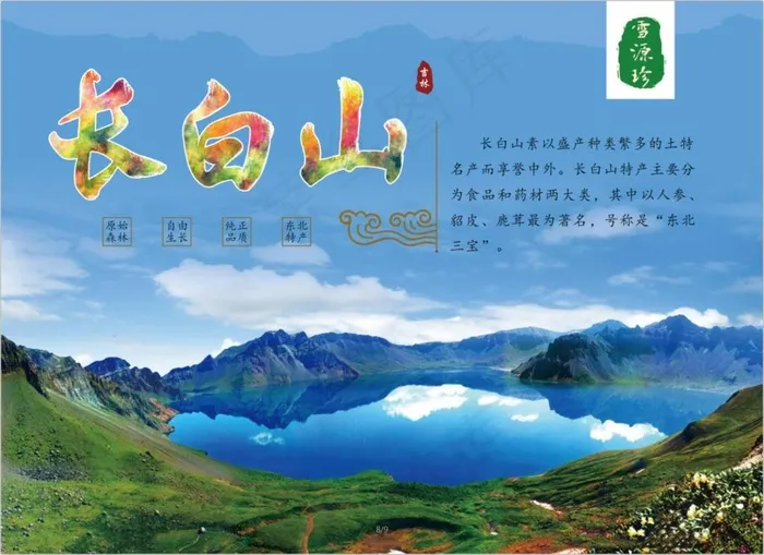 长白山(6496X4724(DPI:300))psd模版下载