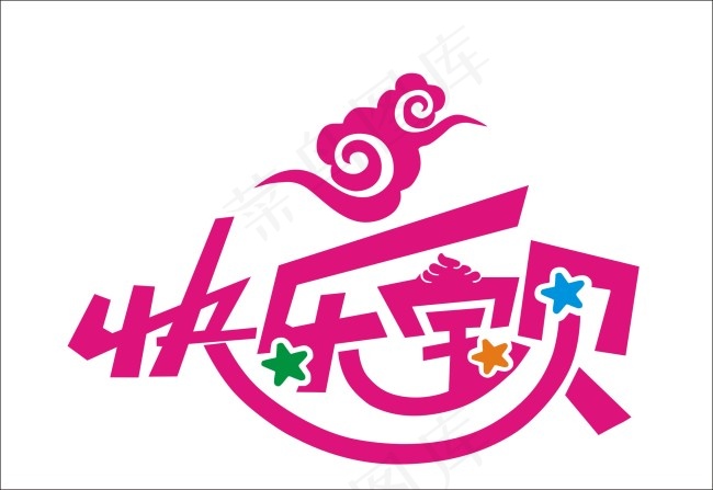 快乐宝贝艺术字cdr矢量模版下载
