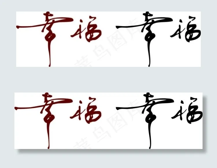 幸福书法字体ai矢量模版下载
