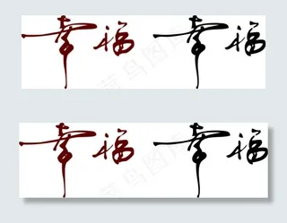 幸福书法字体