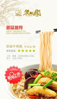 麦田家新品推荐原汤牛肉面宣传海报