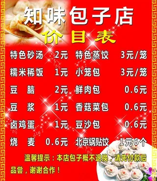 包子店价目表图片