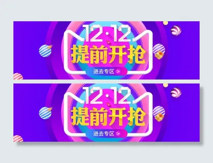 双12提前购海报PSD 活动背景 首页