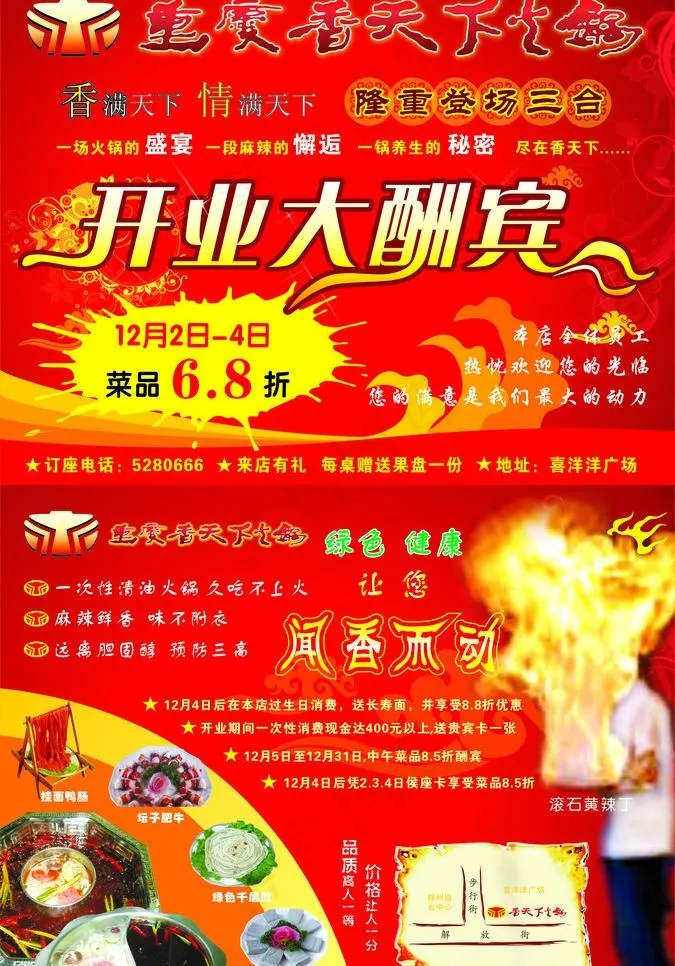 重庆香天下开业酬宾DMcdr矢量模版下载