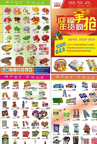 羊年超市DM单图片