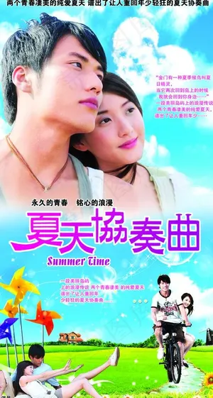 夏天协奏曲图片