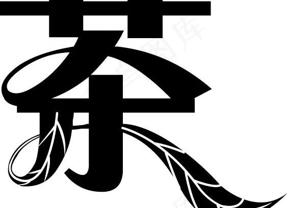 茶字体图片ai矢量模版下载