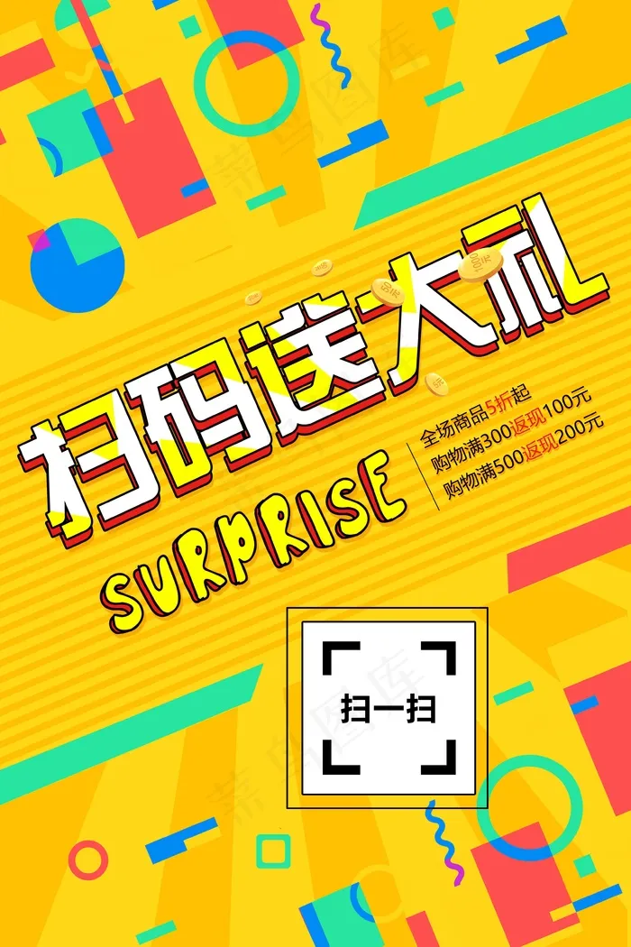 黄色 海报 扫码有大礼psd模版下载
