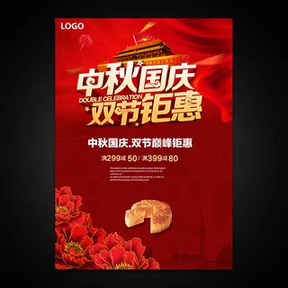 中秋国庆双节钜惠海报设计