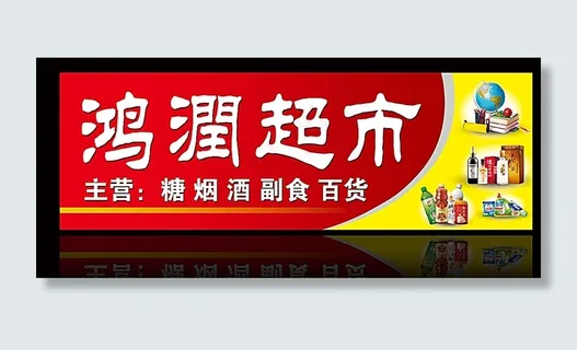 超市门头 超市招牌图片