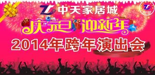 中天家居城庆元旦迎新年演出会