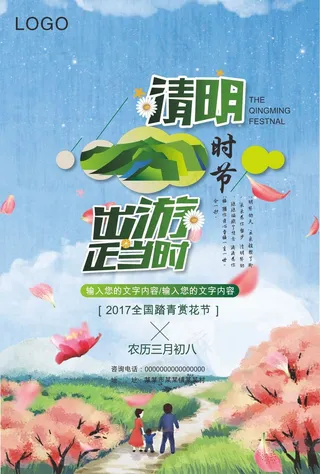 清明节旅游踏青宣传海报