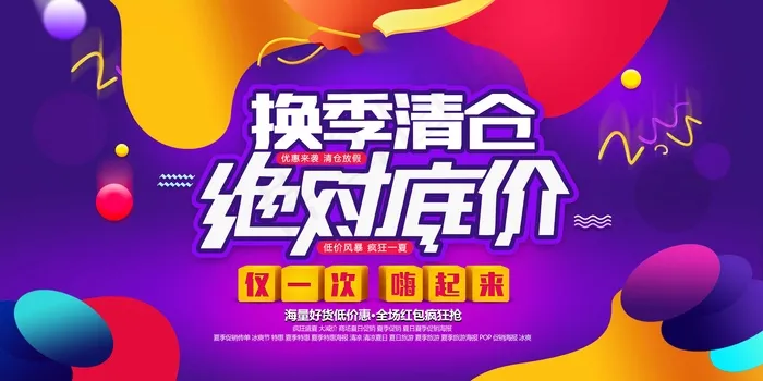 促销 换季清仓 活动psd模版下载